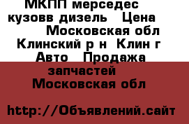 МКПП мерседес 124 кузовв дизель › Цена ­ 10 000 - Московская обл., Клинский р-н, Клин г. Авто » Продажа запчастей   . Московская обл.